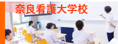 奈良看護大学校