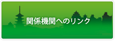 関連機関へのリンク