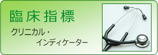 臨床指標（クリニカル・インディケーター）