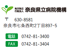 地方独立行政法人 奈良県立病院機構