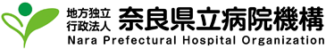 地方独立行政法人 奈良県立病院機構