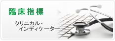 臨床指標（クリニカル・インディケーター）