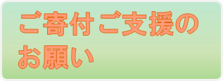 ご寄付ご支援のお願い