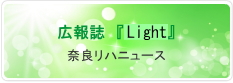 広報誌「Light」