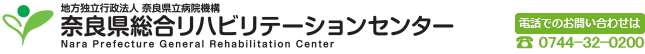 奈良県総合リハビリテーションセンター