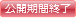 公開期間終了