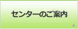 センターのご案内