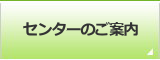 センターのご案内