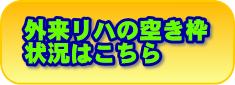 外来リハの空き枠状況