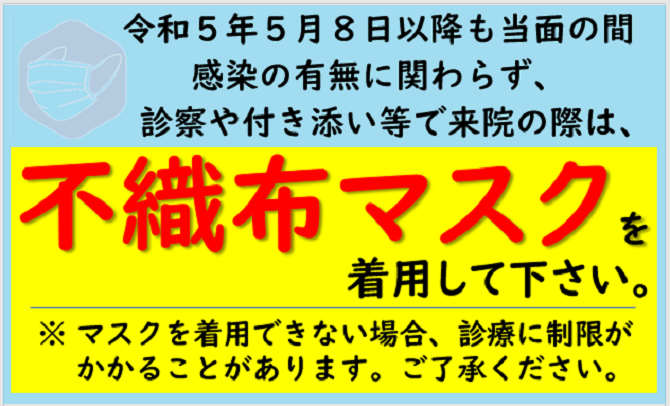 5月8日からマスク着用について