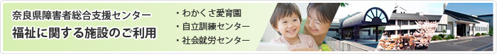 奈良県障害者総合支援センター