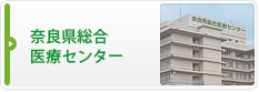 奈良県総合医療センター