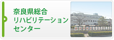 奈良県総合リハビリテーションセンター